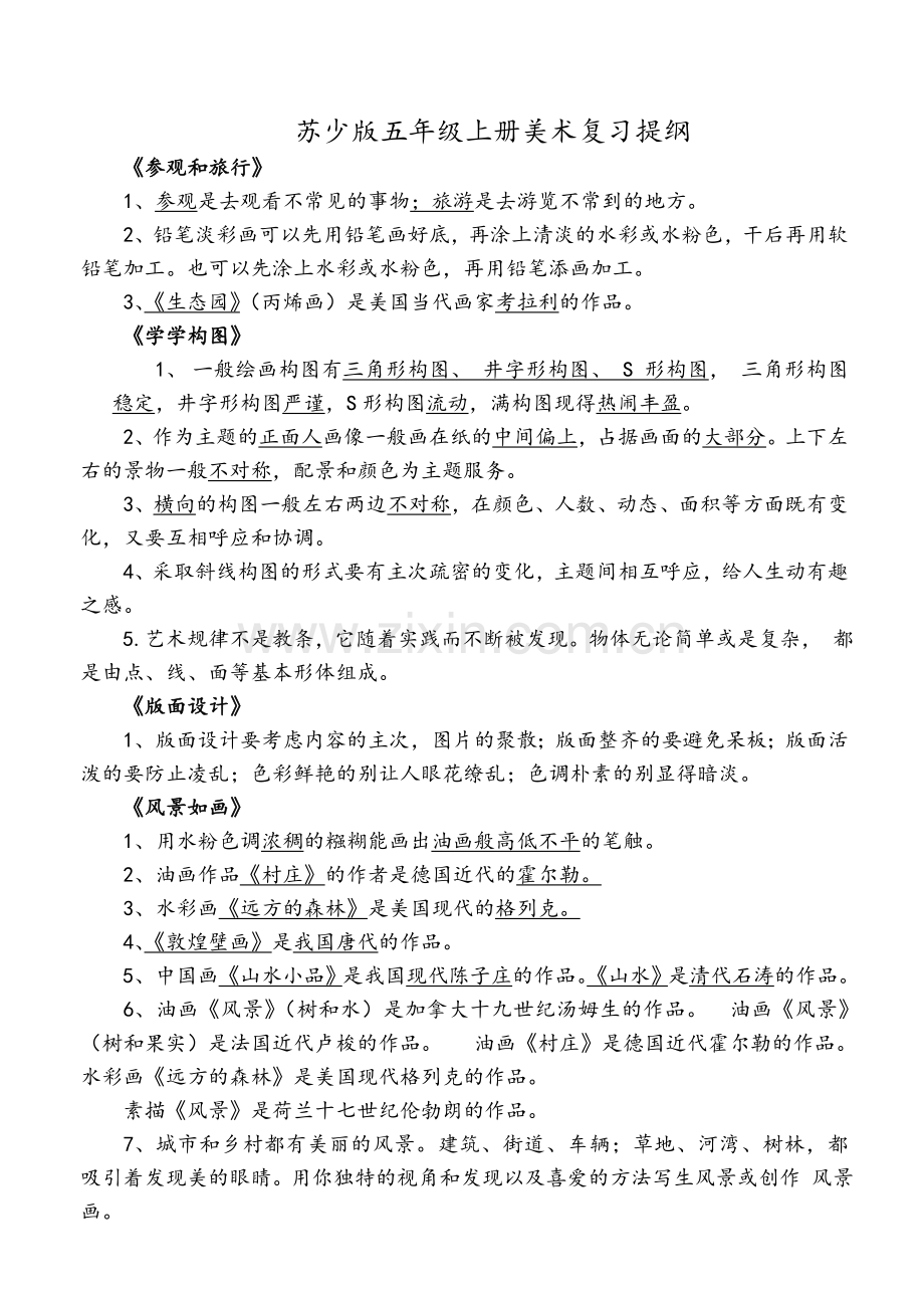 苏教版五上美术-复习提纲.doc_第1页