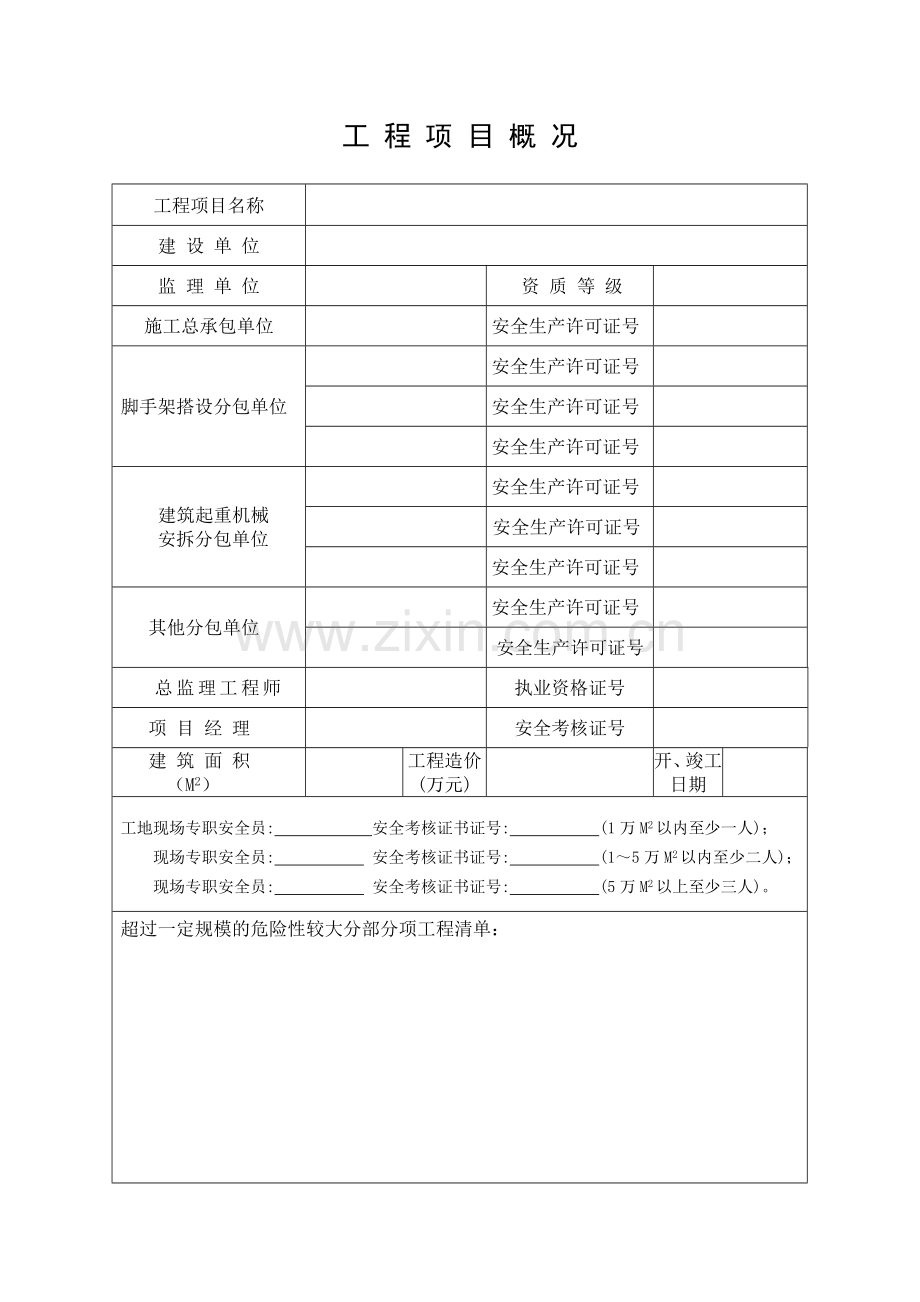 合肥市建筑工程安全风险评估综合表[1].doc_第2页