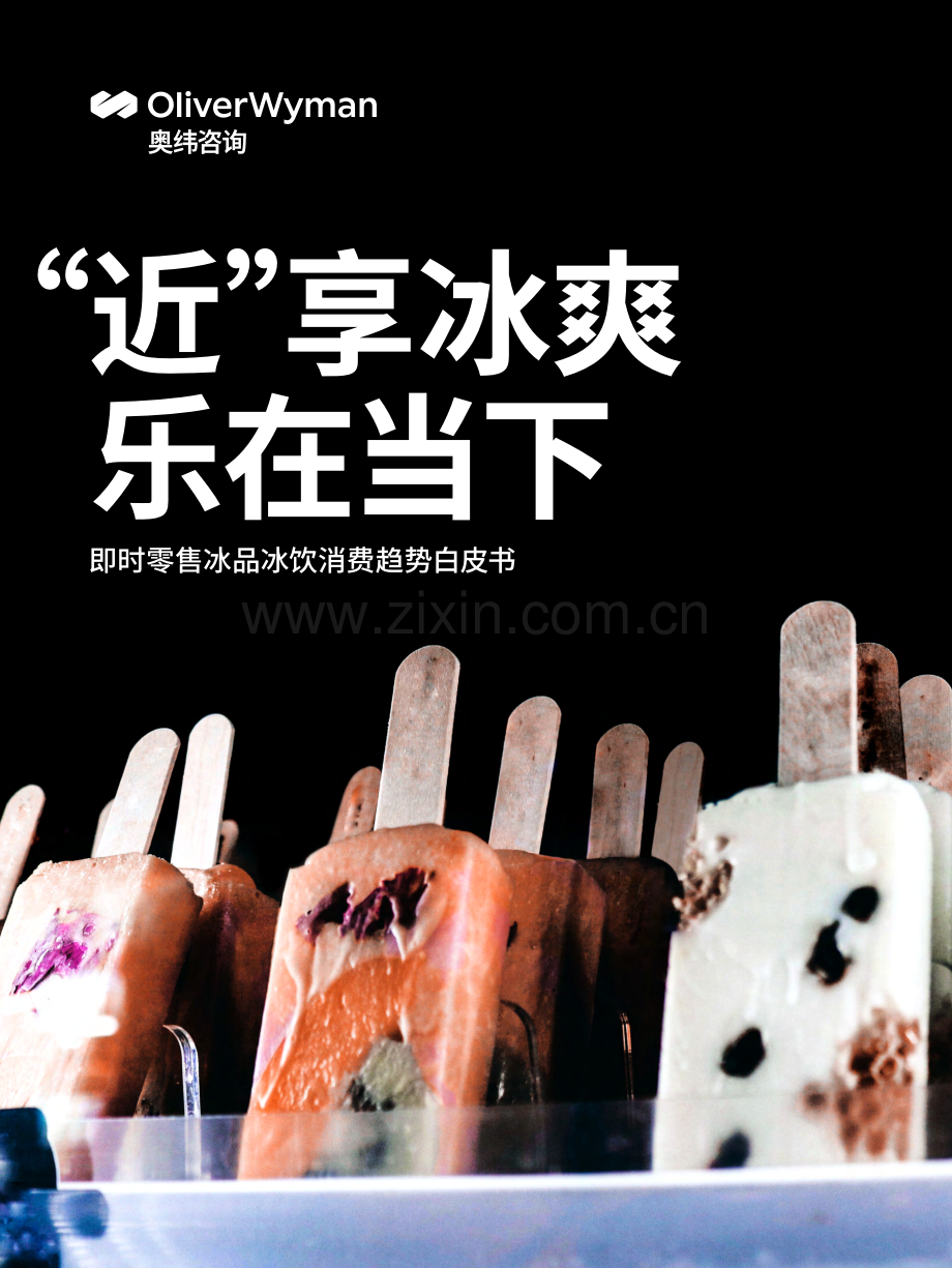 2023即时零售冰品冰饮趋势白皮书.pdf_第1页