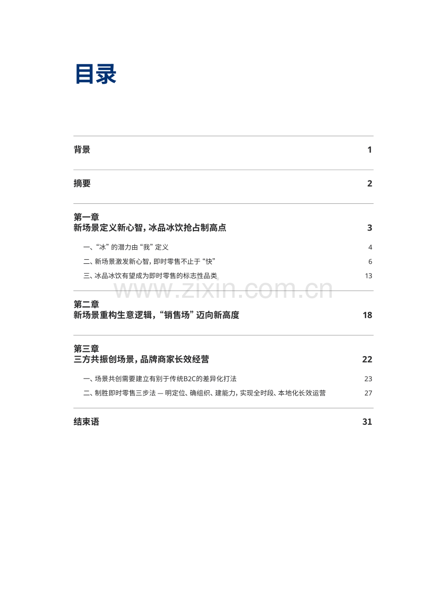 2023即时零售冰品冰饮趋势白皮书.pdf_第2页