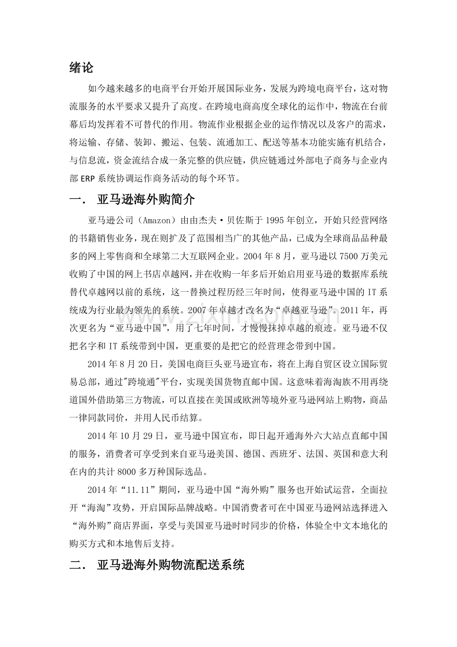 亚马逊海外购供应链运营分析1.doc_第2页