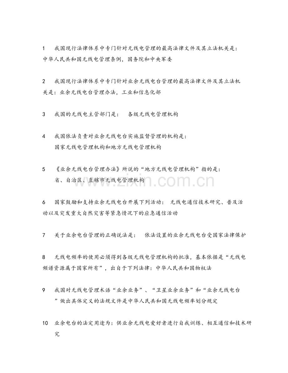 无线电A类题库与答案.doc_第1页