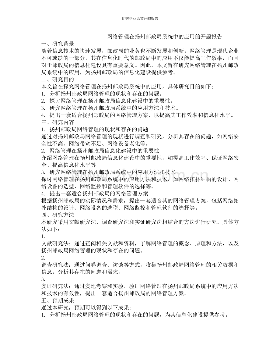 网络管理在扬州邮政局系统中的应用的开题报告.docx_第1页