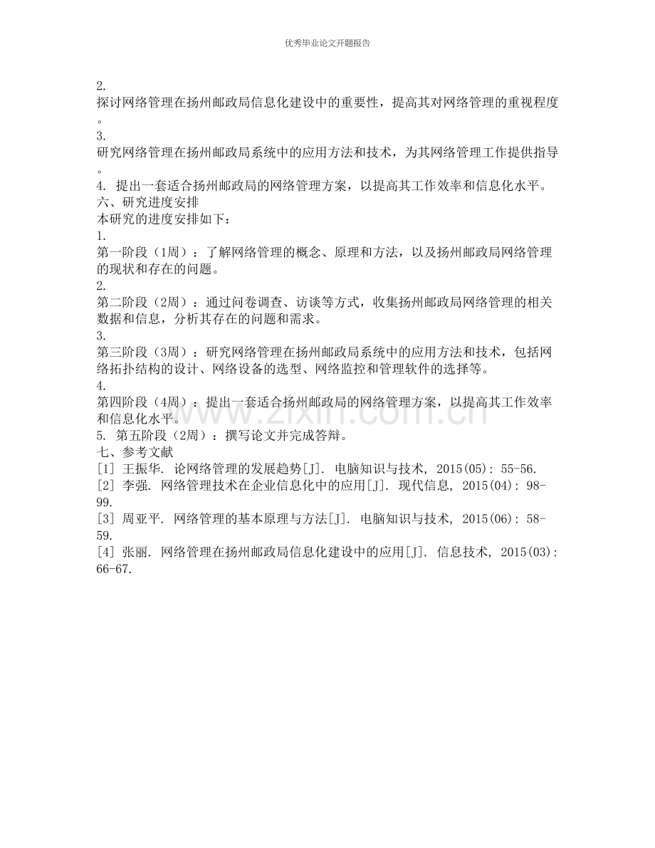 网络管理在扬州邮政局系统中的应用的开题报告.docx_第2页