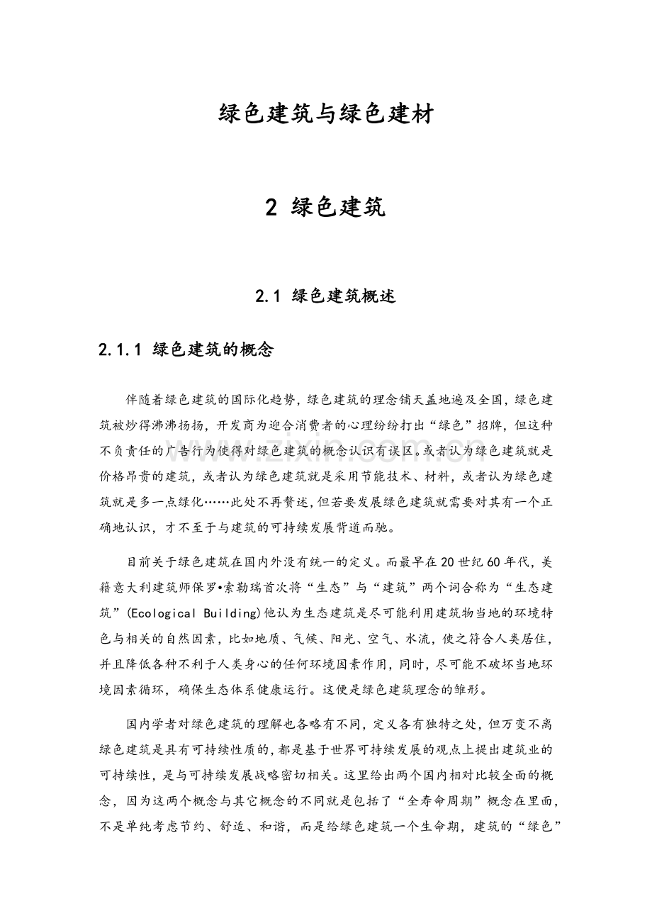 绿色建筑与绿色建材.doc_第1页