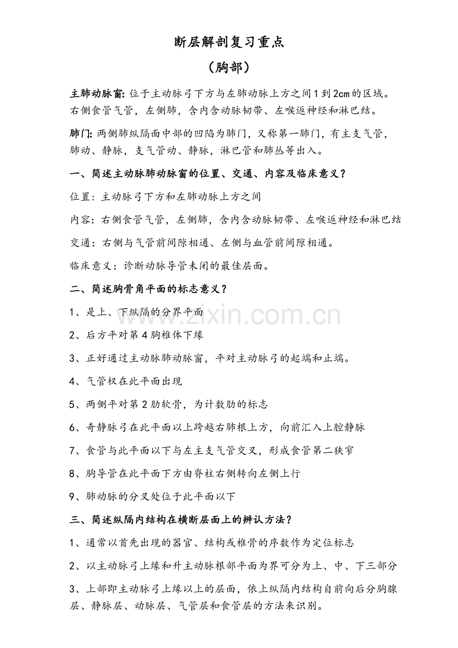 断层解剖复习重点.doc_第1页