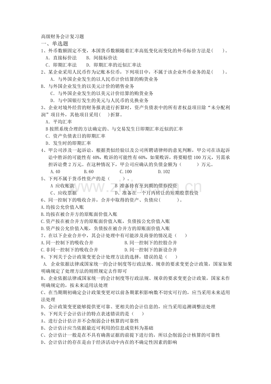 高级财务会计复习题2014自考汇总.doc_第1页
