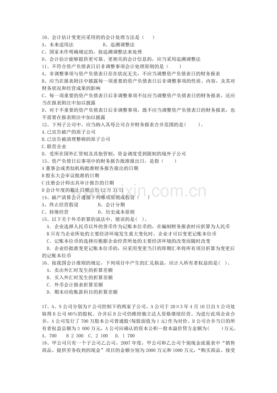 高级财务会计复习题2014自考汇总.doc_第2页