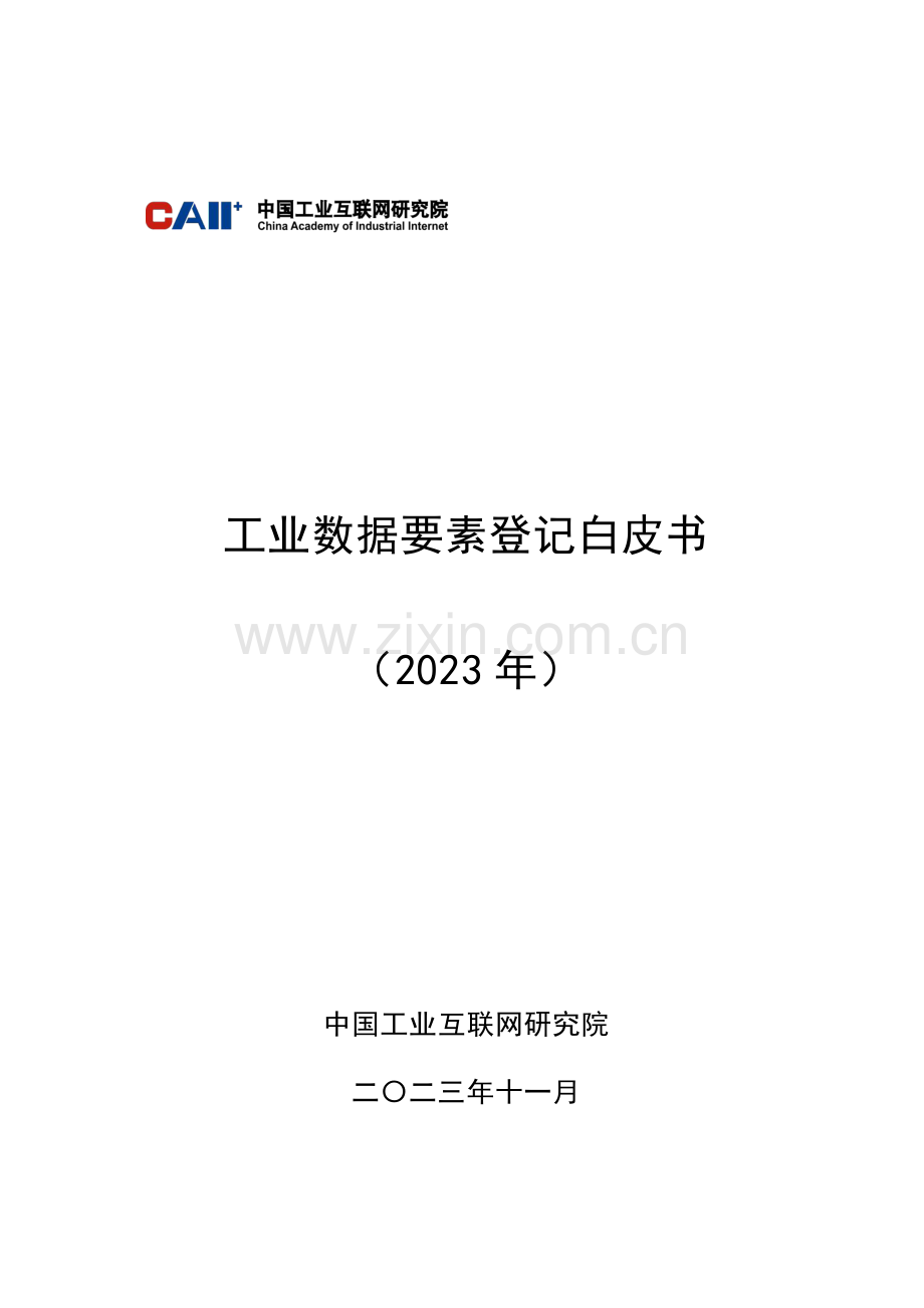 工业数据要素登记白皮.pdf_第1页