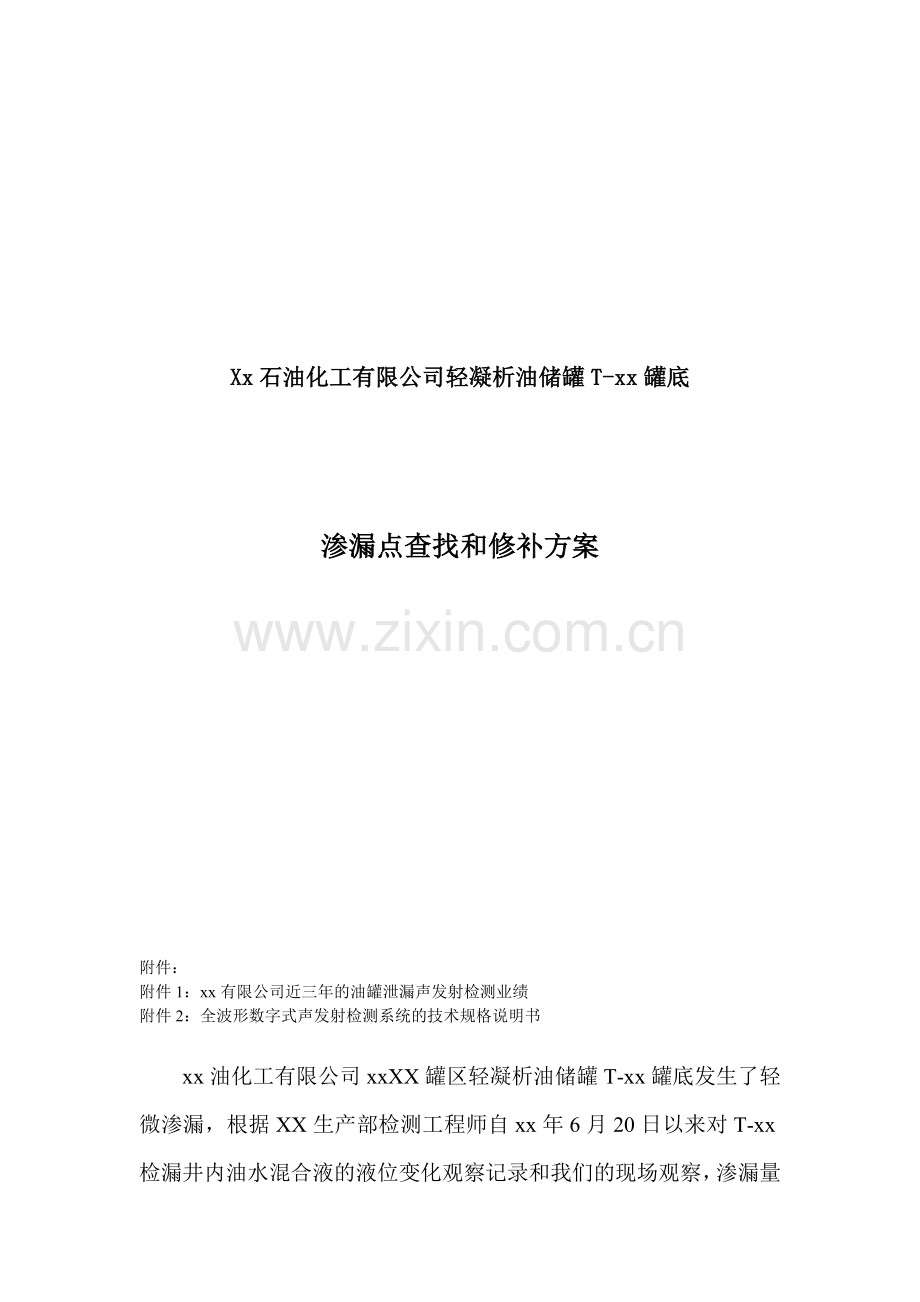 油罐罐底渗漏点查找和修补方案.docx_第1页