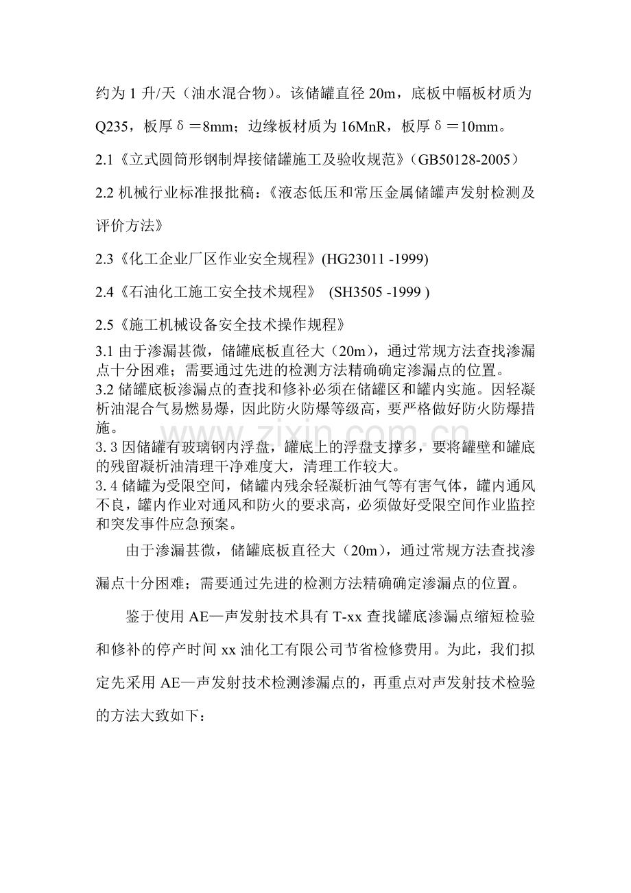 油罐罐底渗漏点查找和修补方案.docx_第2页