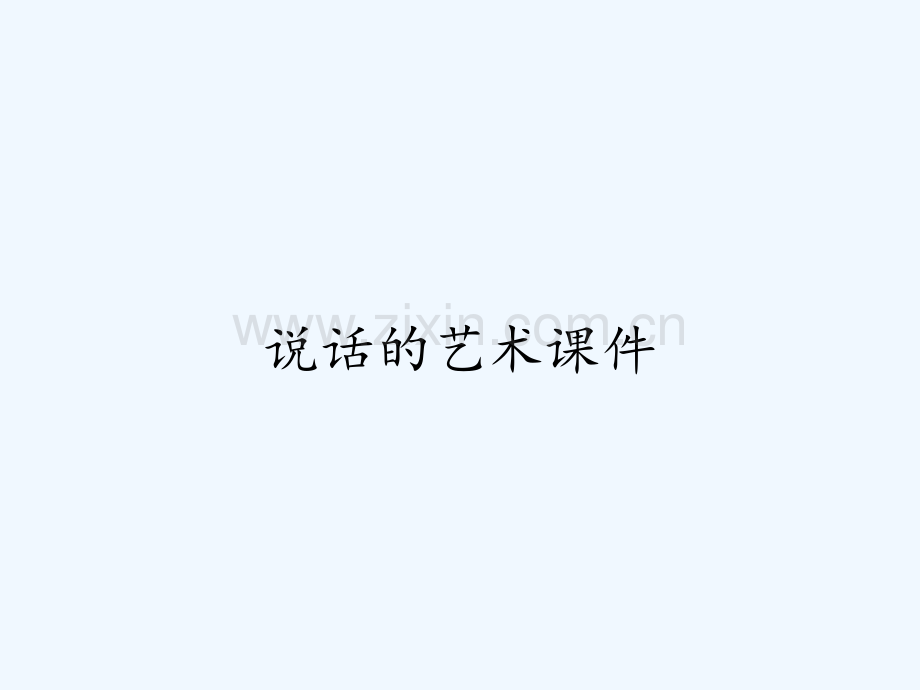 说话的艺术课件.pptx_第1页