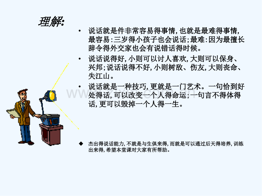 说话的艺术课件.pptx_第2页