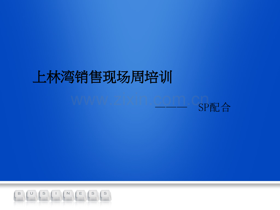 销售现场培训宝典sp配合.pptx_第1页