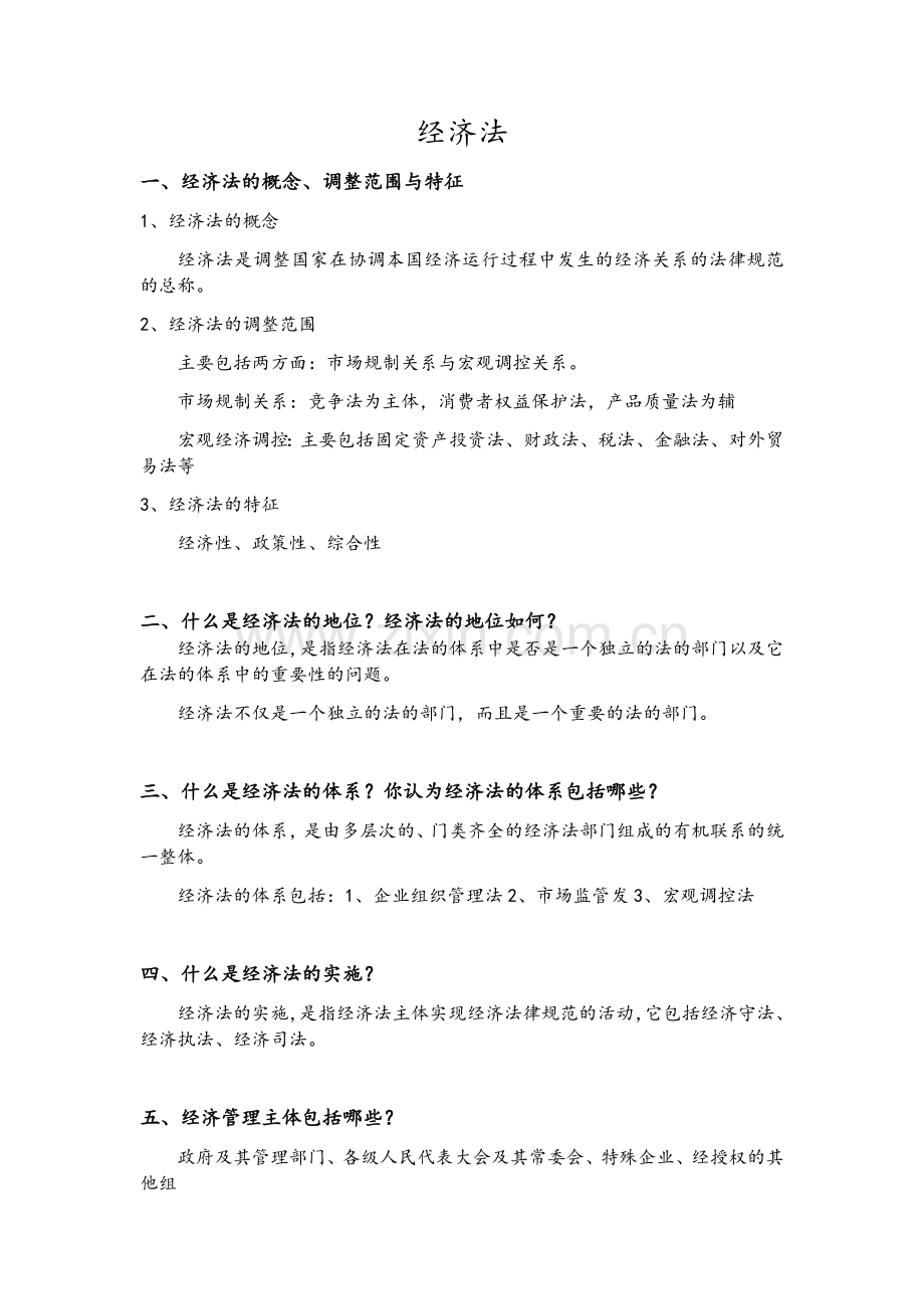 经济法期末重点归纳.docx_第1页