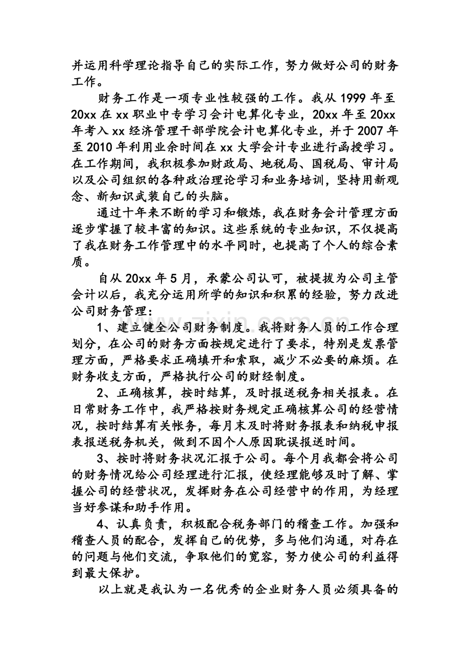 晋升个人述职报告.doc_第2页
