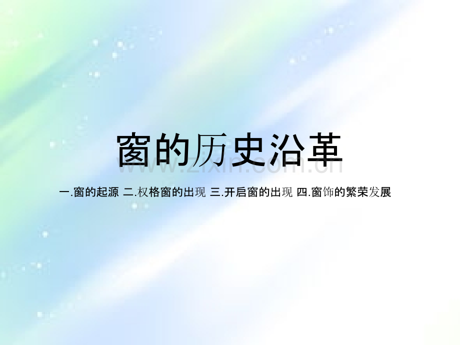 窗的文化内涵.ppt_第1页