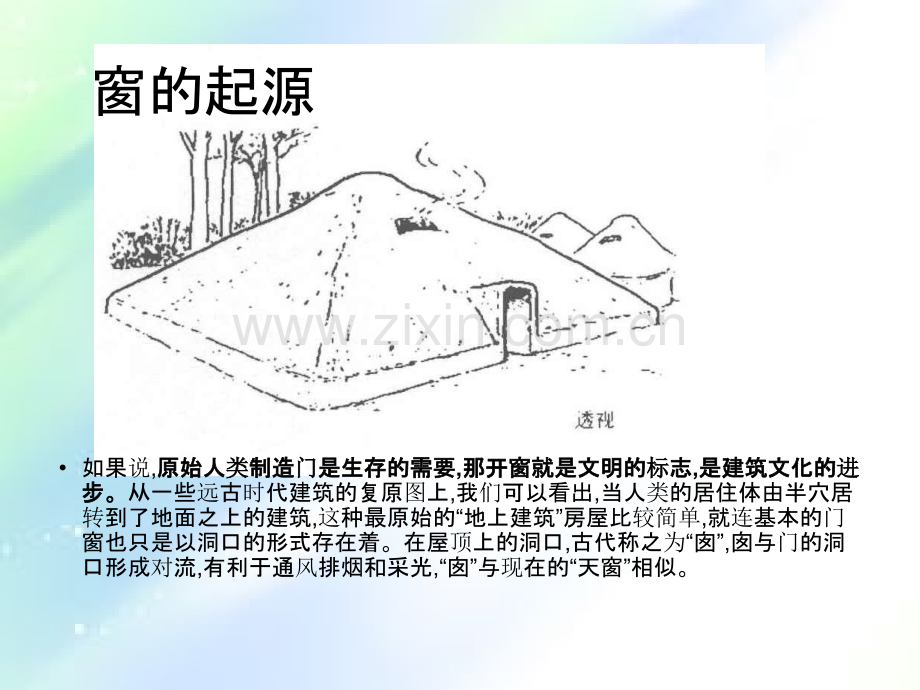 窗的文化内涵.ppt_第2页