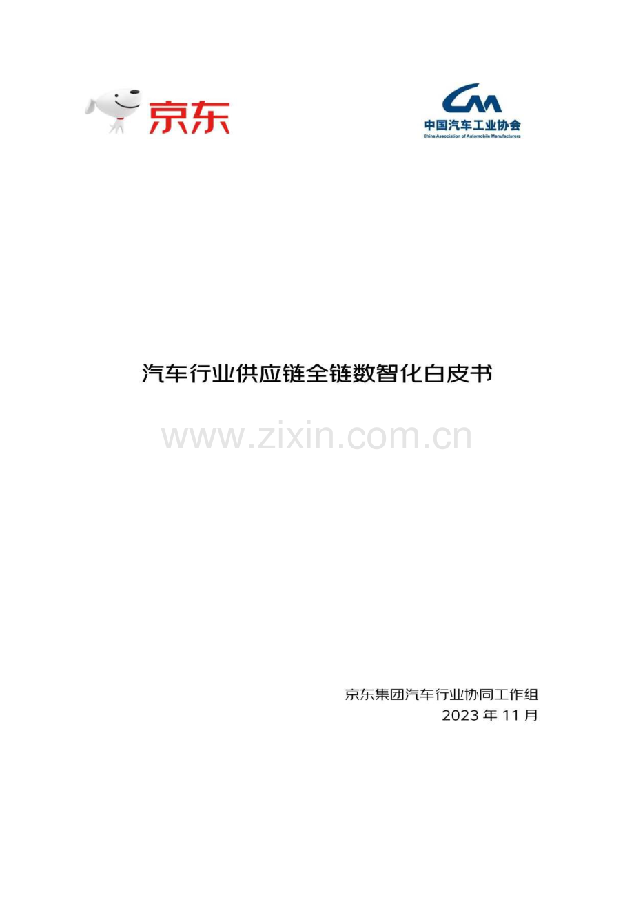 2023汽车行业供应链全链数智化白皮书.pdf_第1页