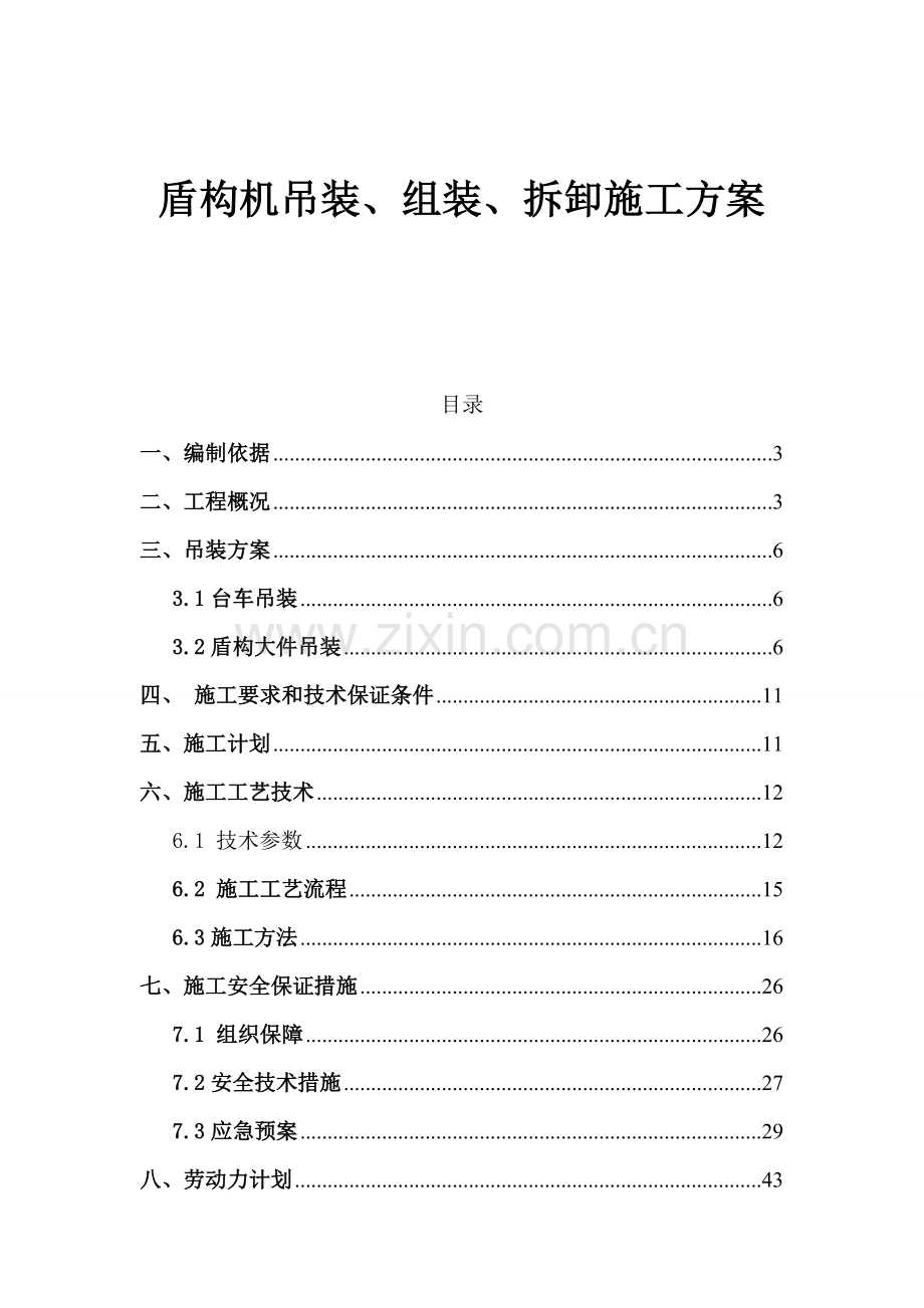 盾构机吊装、组装及拆卸施工方案29.docx_第1页