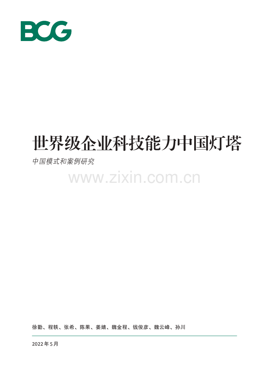 世界级企业科技能力中国灯塔.pdf_第1页