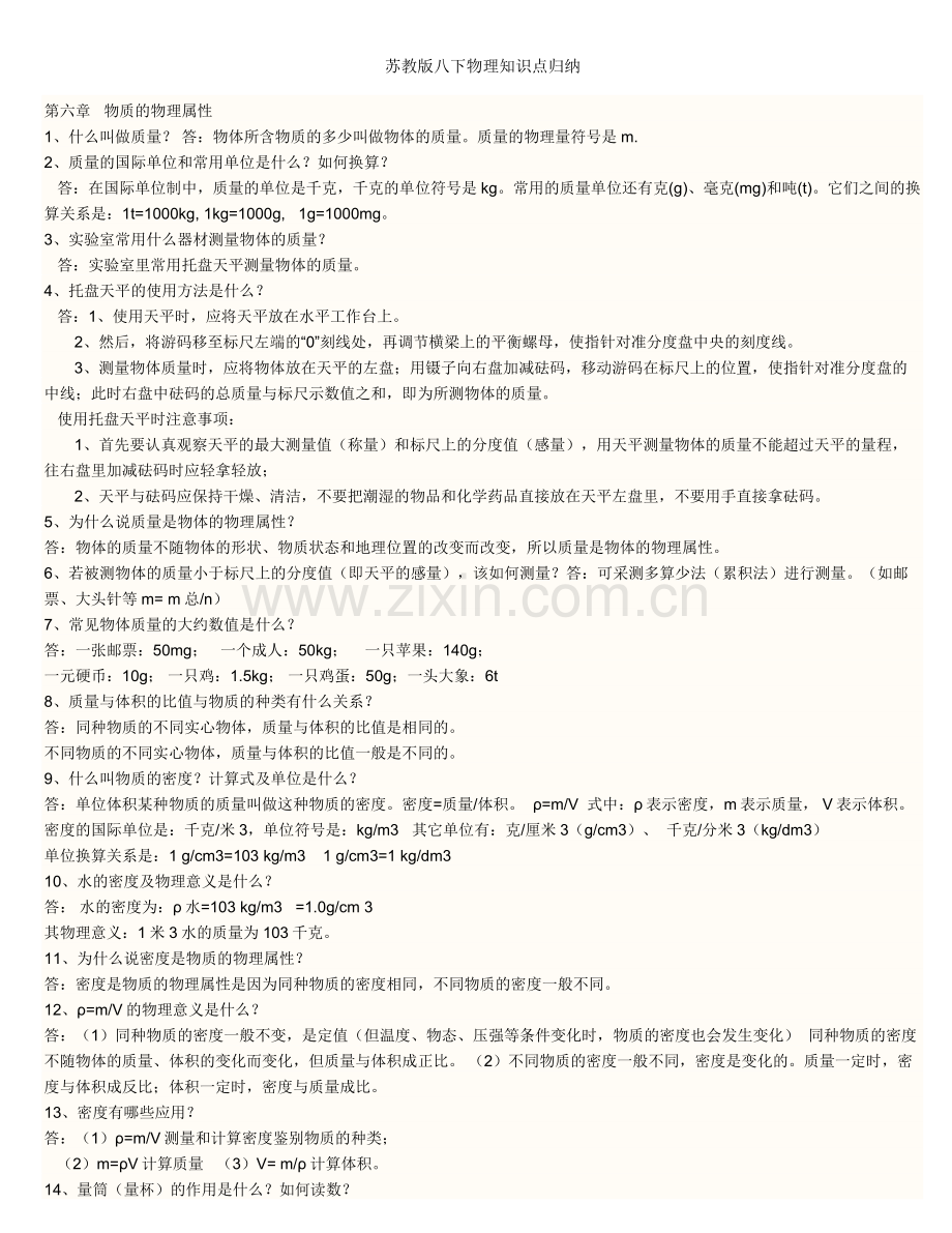 苏教版八下物理知识点归纳.doc_第1页
