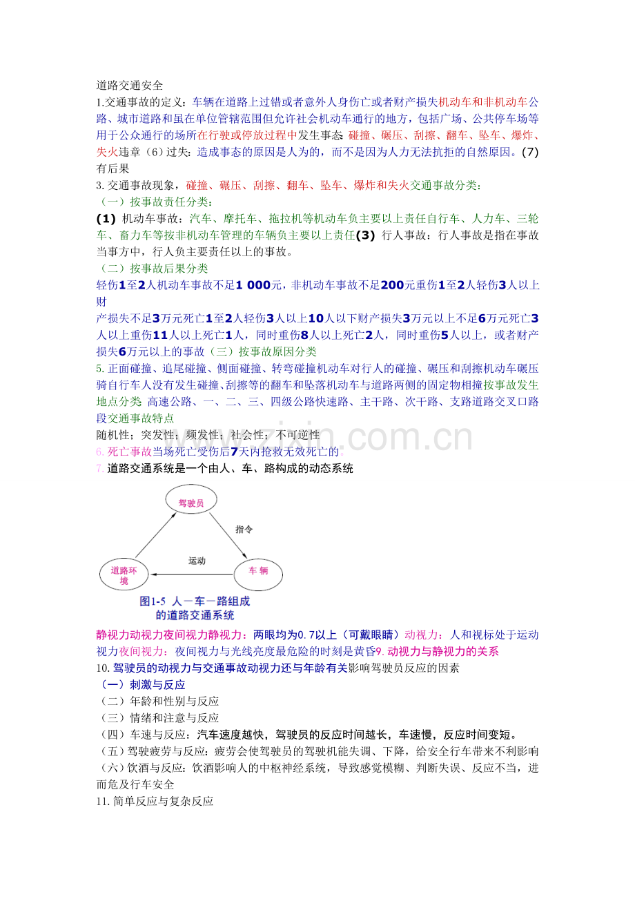 道路交通安全doc.docx_第1页