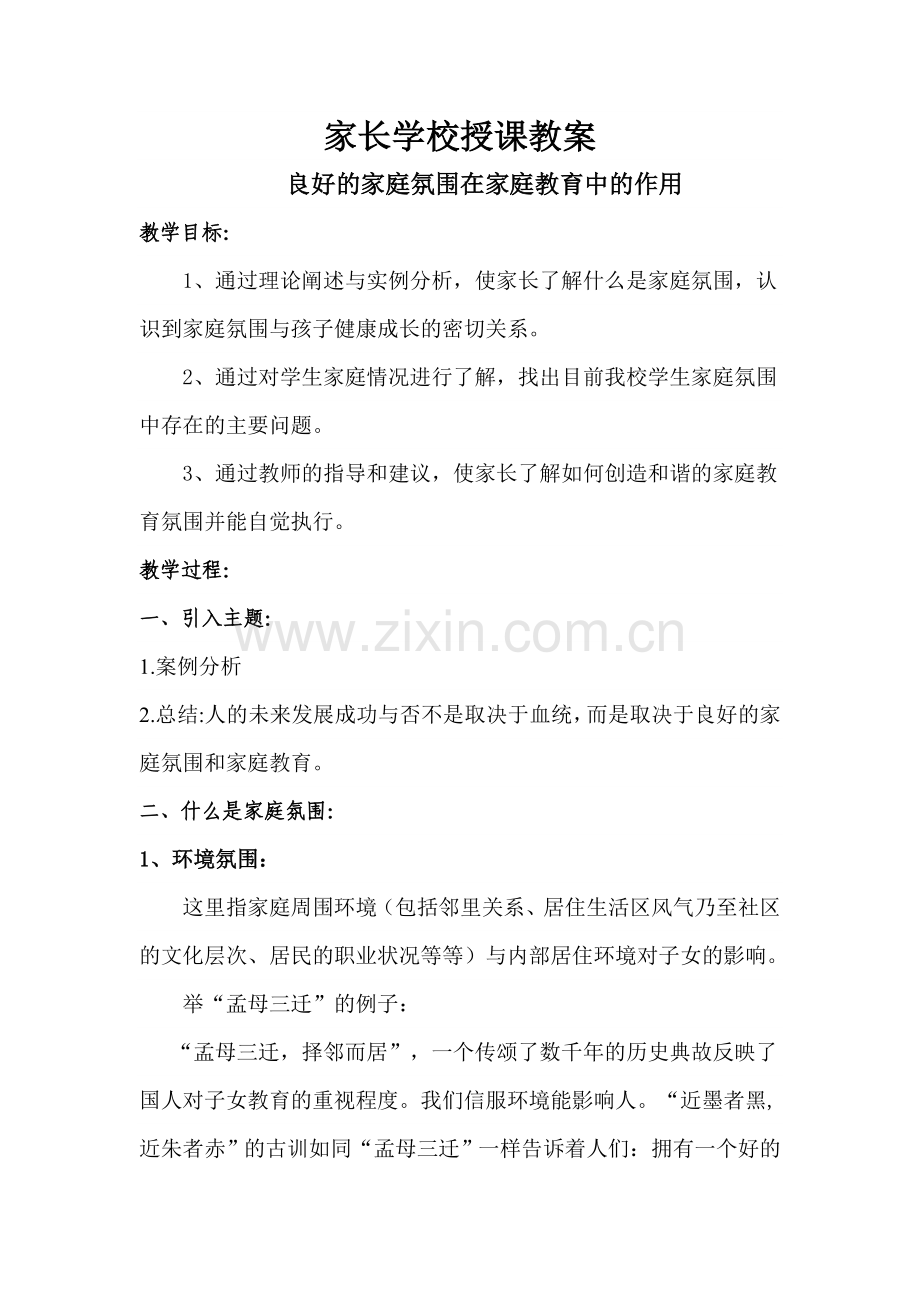家长学校授课教案一5模板.doc_第1页