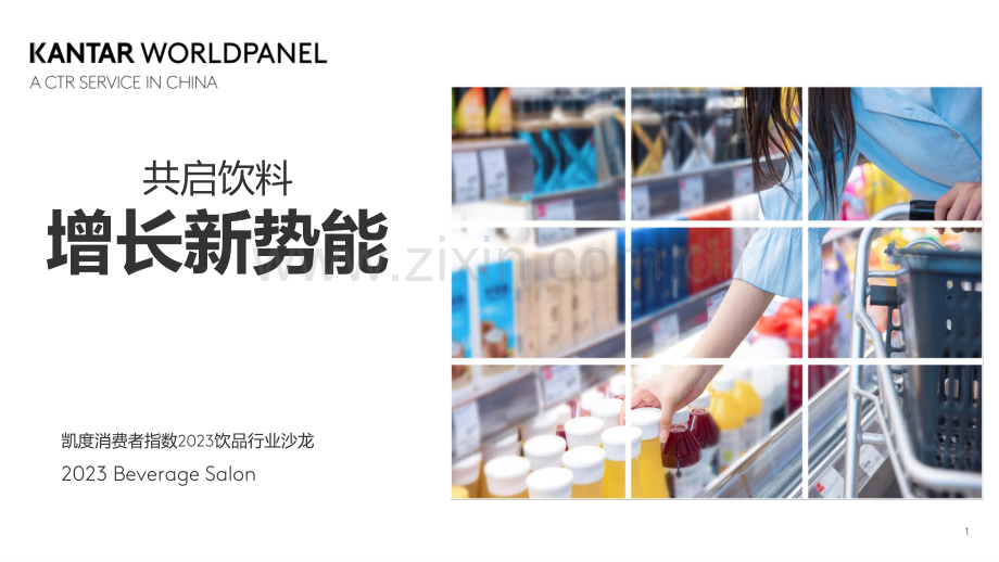 2023饮品市场必须关注的五大趋势.pdf_第1页