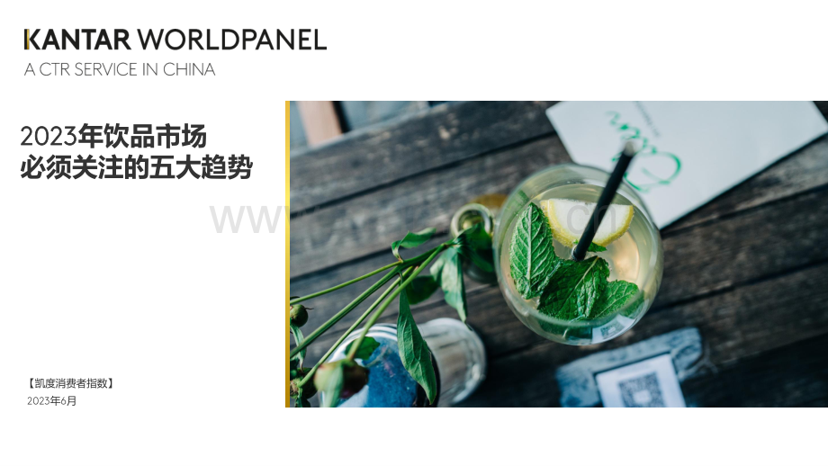 2023饮品市场必须关注的五大趋势.pdf_第2页