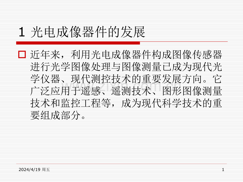 第七章：光电成像技术.pptx_第1页