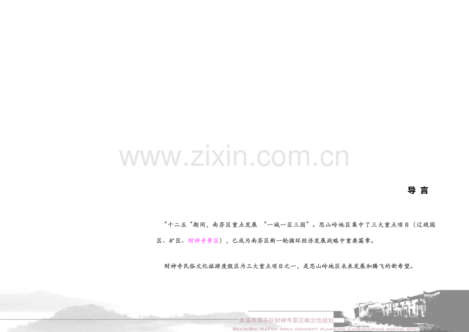 2022本溪市财神寺景区概念规划设计方案.pdf_第2页