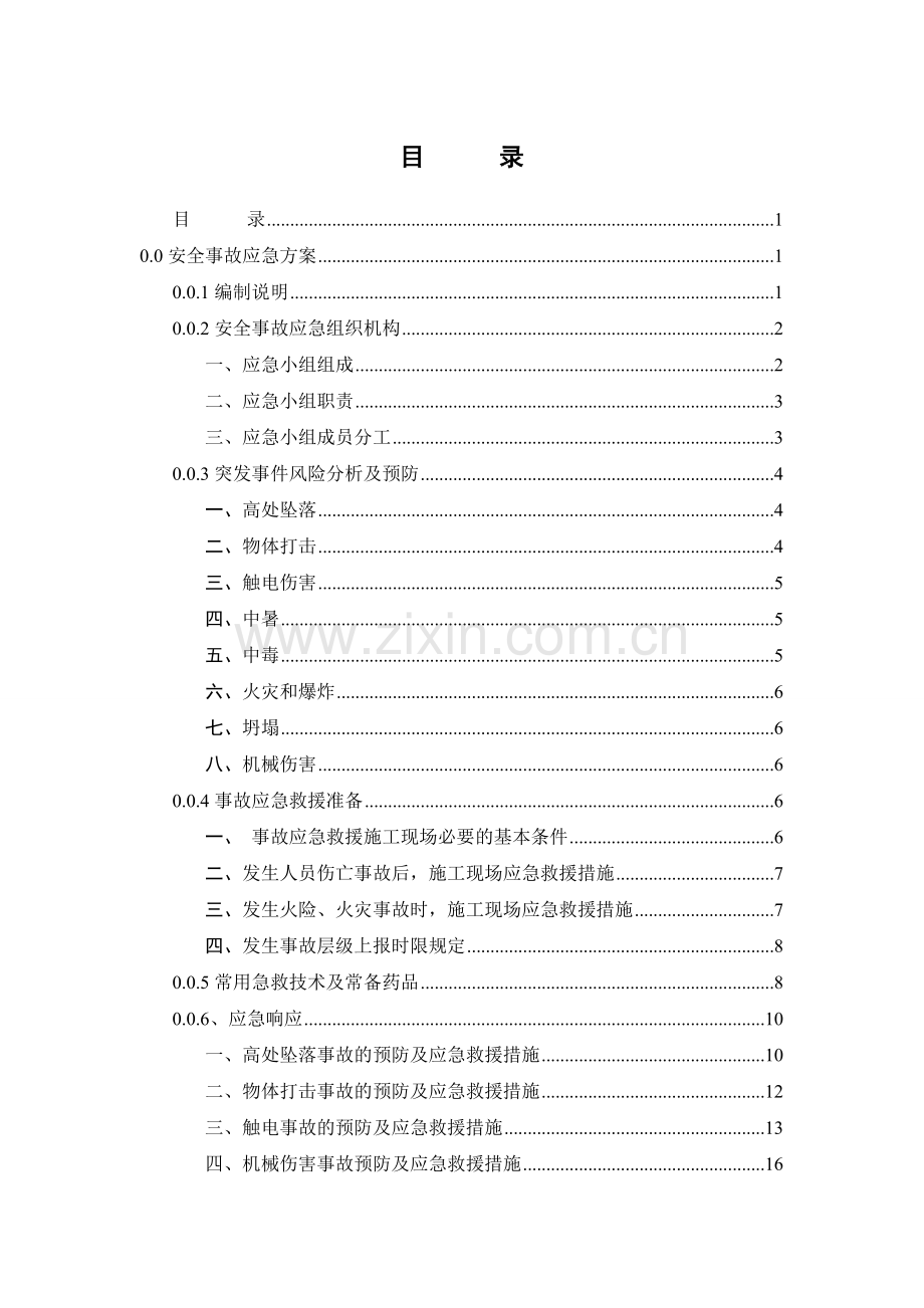 安全应急方案.docx_第1页