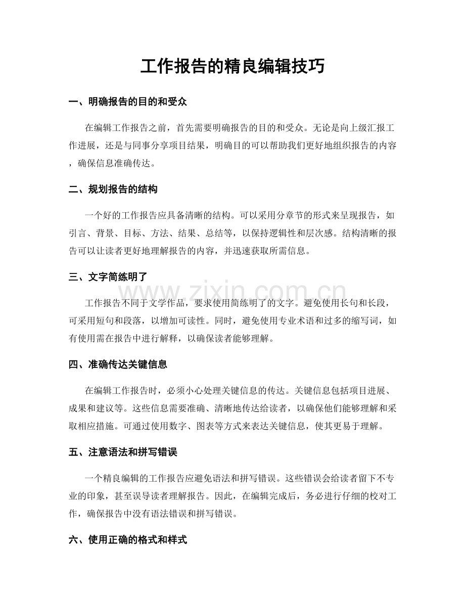 工作报告的精良编辑技巧.docx_第1页