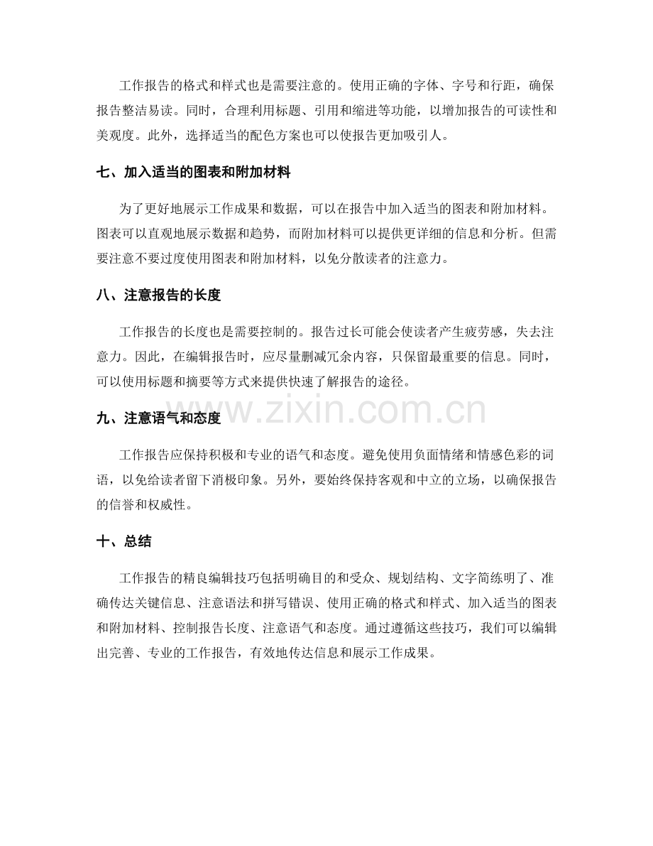 工作报告的精良编辑技巧.docx_第2页