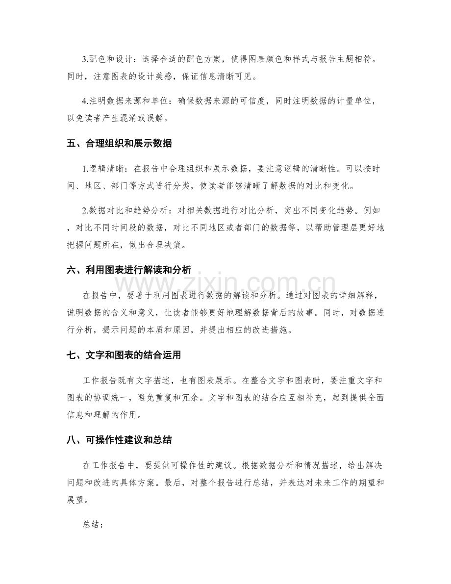 工作报告撰写的信息整合和数据可视化的处理技巧.docx_第2页