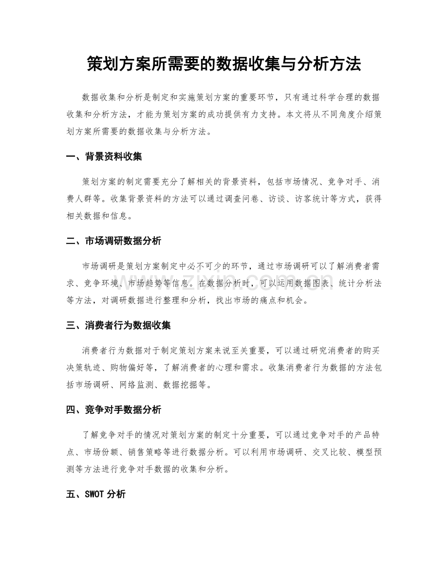 策划方案所需要的数据收集与分析方法.docx_第1页