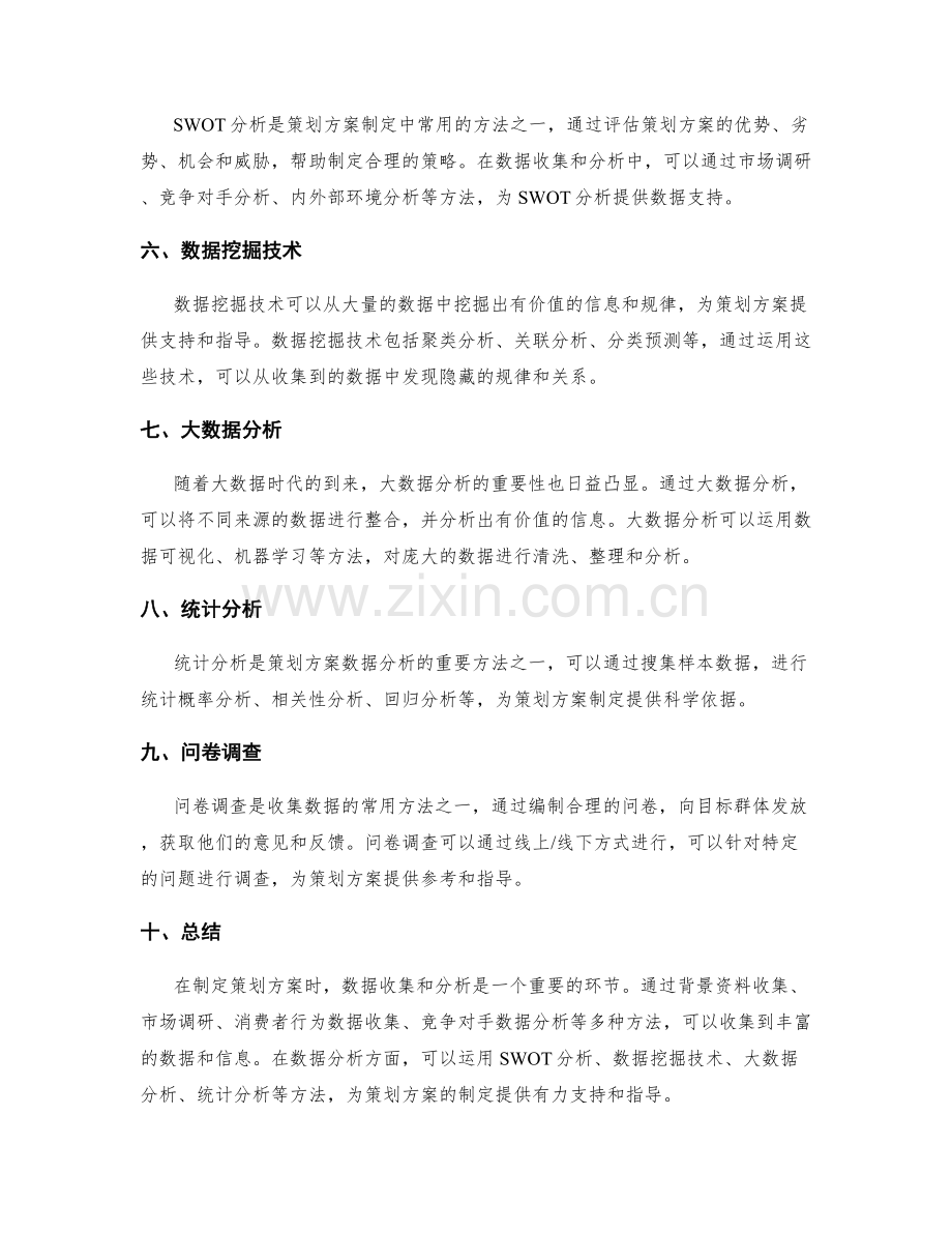 策划方案所需要的数据收集与分析方法.docx_第2页