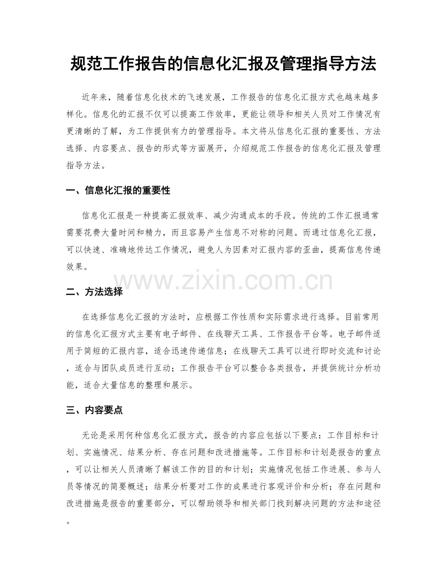 规范工作报告的信息化汇报及管理指导方法.docx_第1页