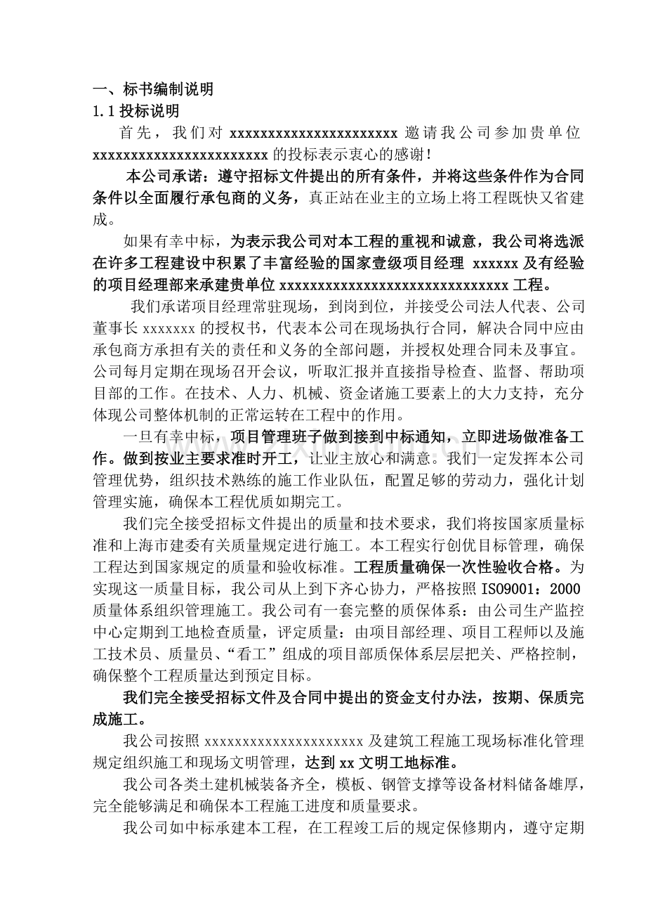 xx学校投标技术标.doc_第1页
