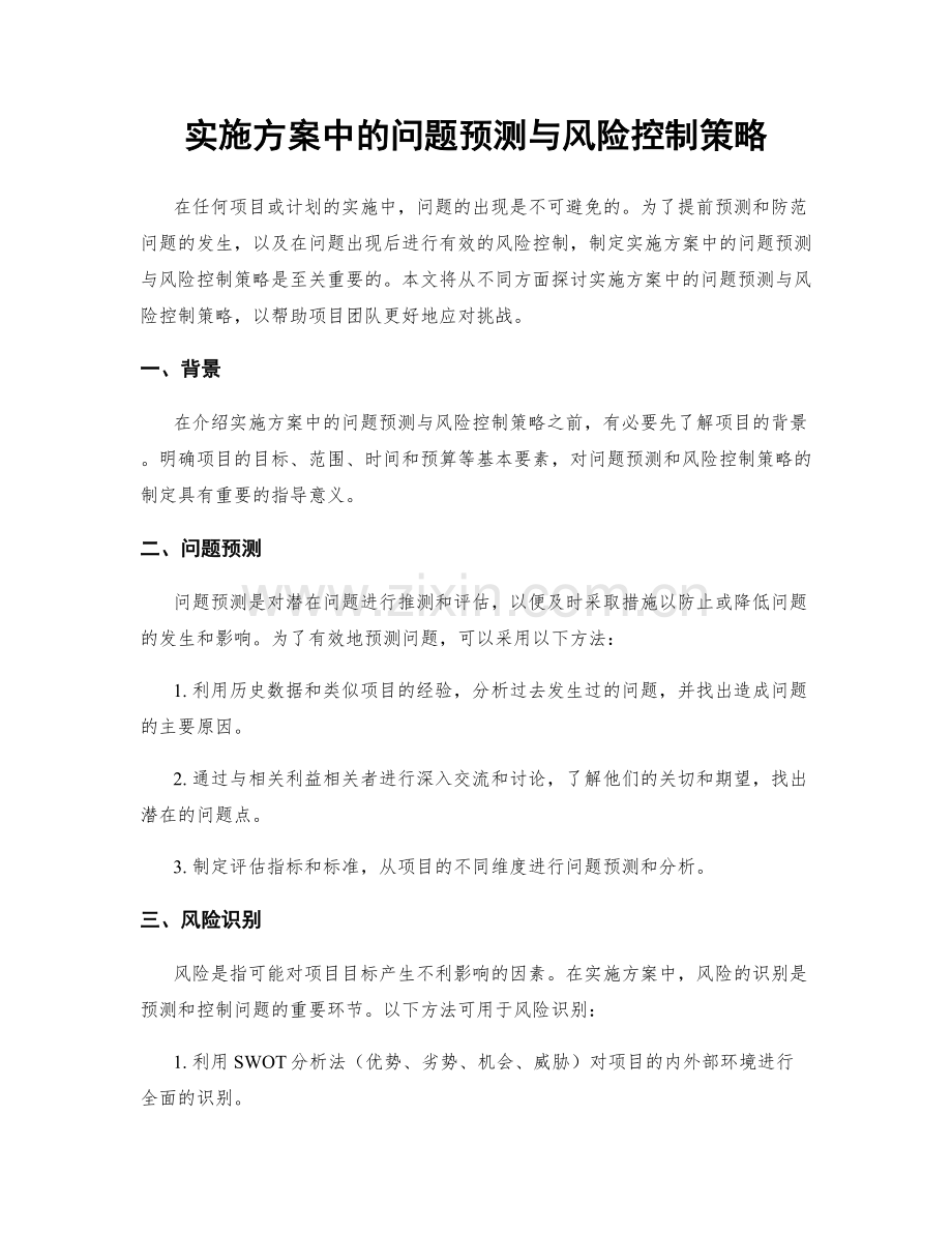 实施方案中的问题预测与风险控制策略.docx_第1页
