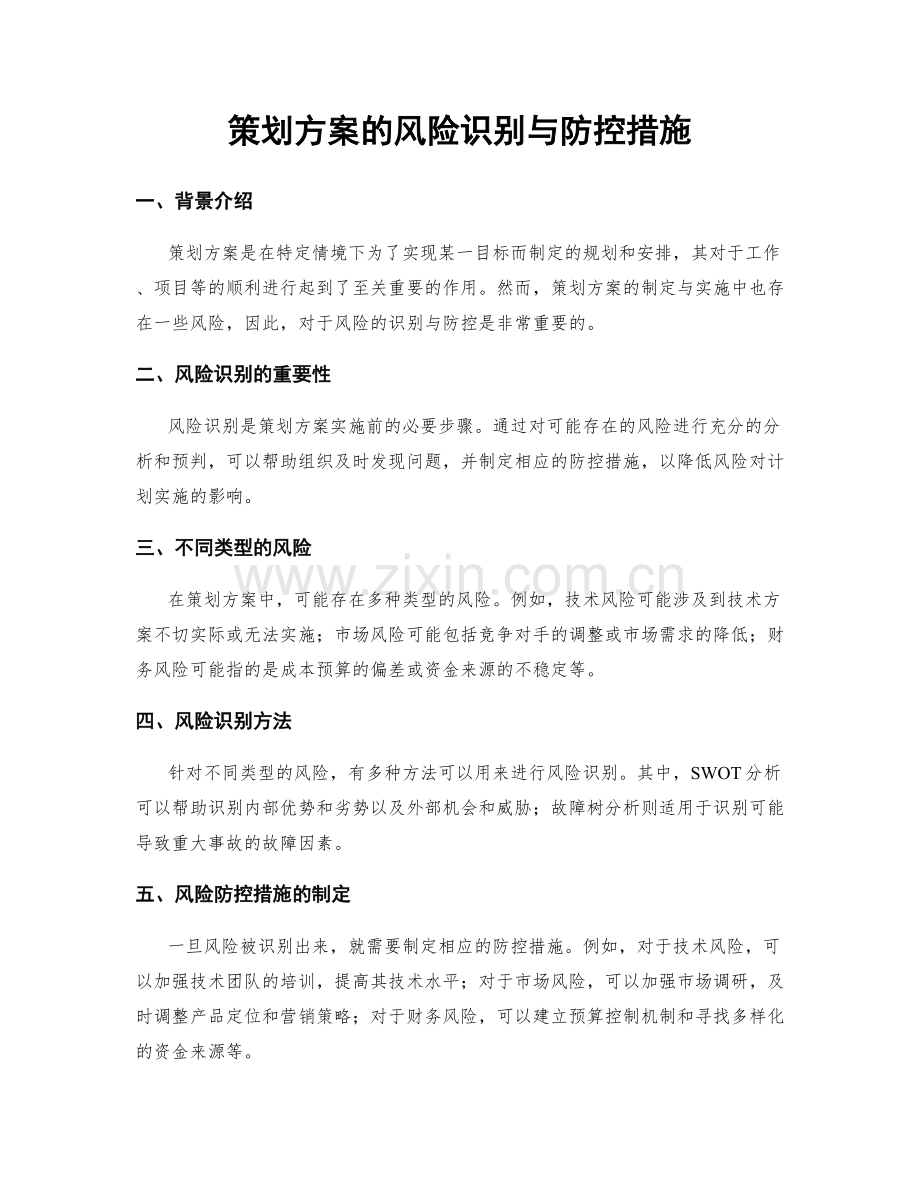 策划方案的风险识别与防控措施.docx_第1页