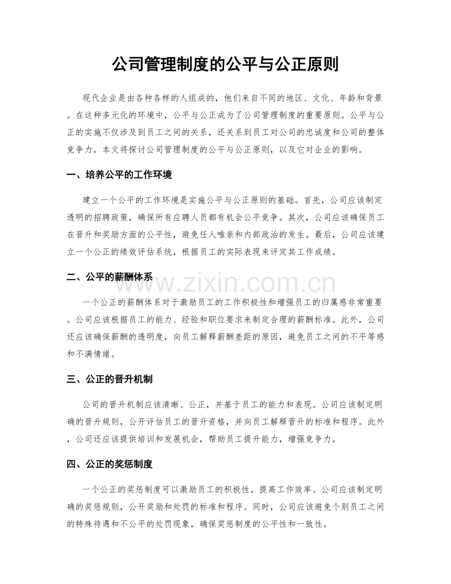 公司管理制度的公平与公正原则.docx_第1页