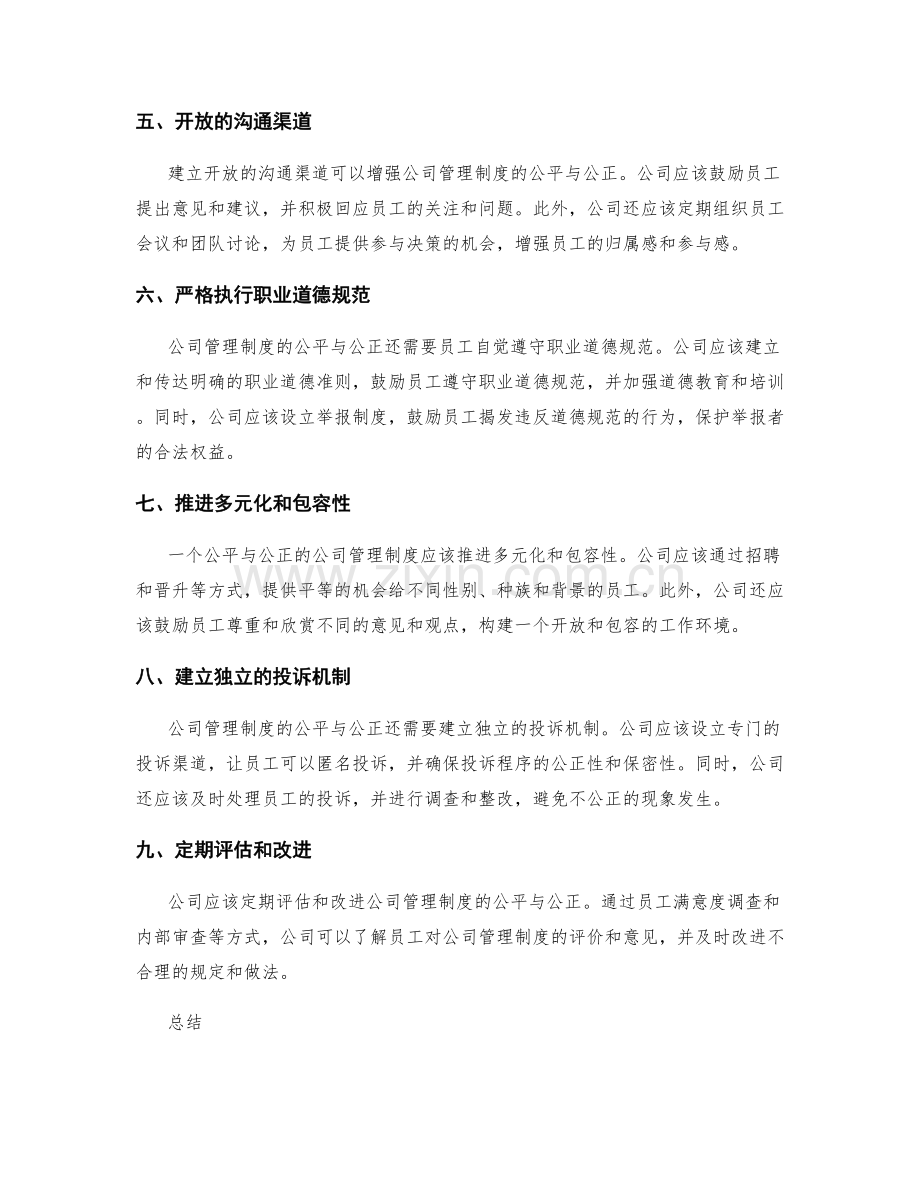 公司管理制度的公平与公正原则.docx_第2页