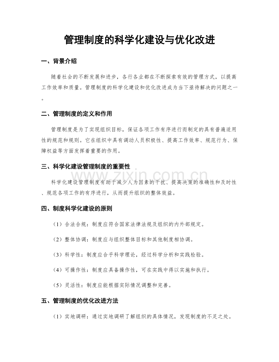 管理制度的科学化建设与优化改进.docx_第1页