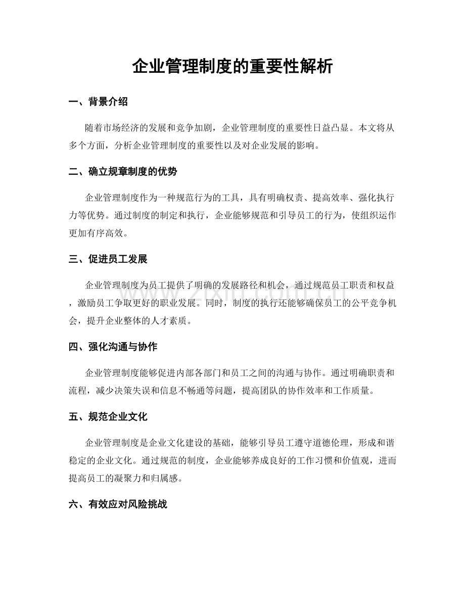 企业管理制度的重要性解析.docx_第1页