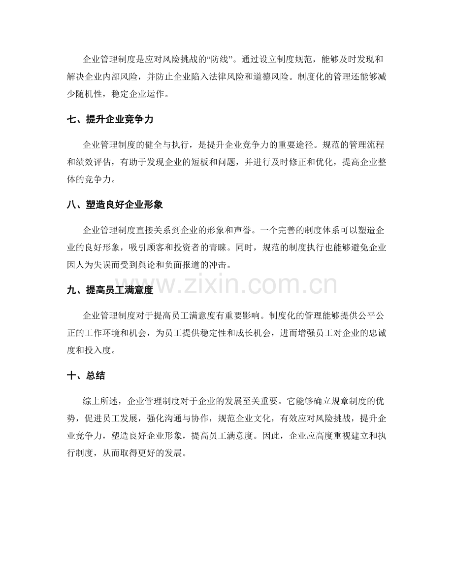 企业管理制度的重要性解析.docx_第2页