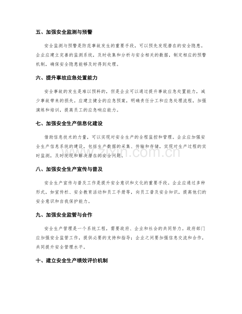 安全生产管理制度改进方案优化调整.docx_第2页