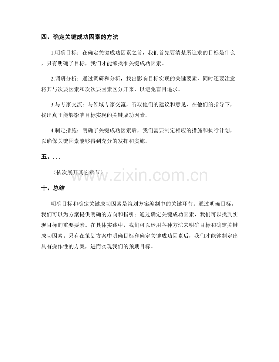 策划方案的编制中明确目标和确定关键成功因素的方法.docx_第2页