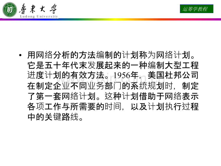 运筹学网络计划.pptx_第1页